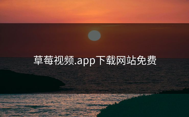 草莓视频.app下载网站免费